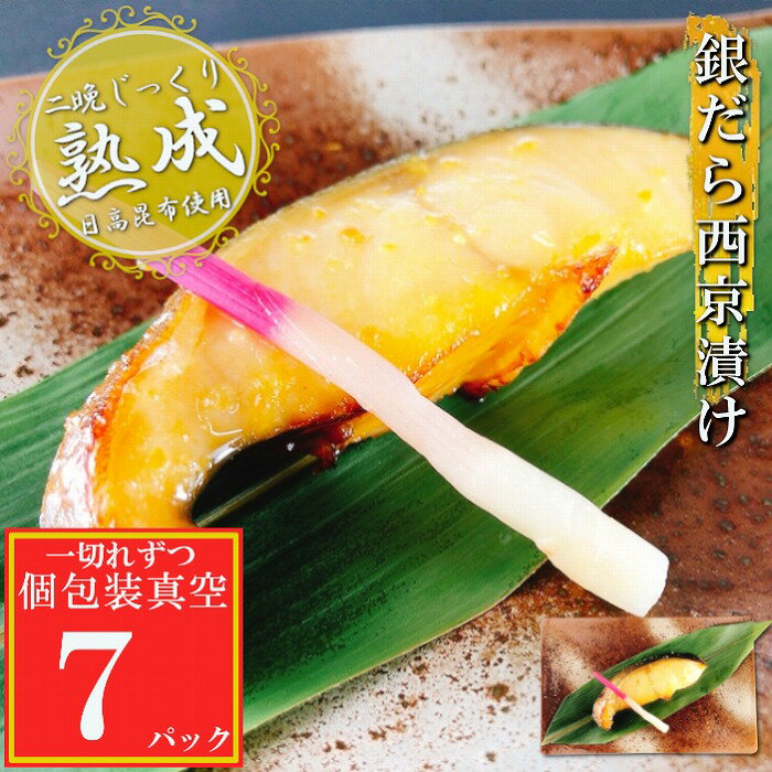 【ふるさと納税】銀だら西京漬け 選べる 7P ～ 32P たら タラ 鱈 加工品 個包装 真空 北海道 根室市