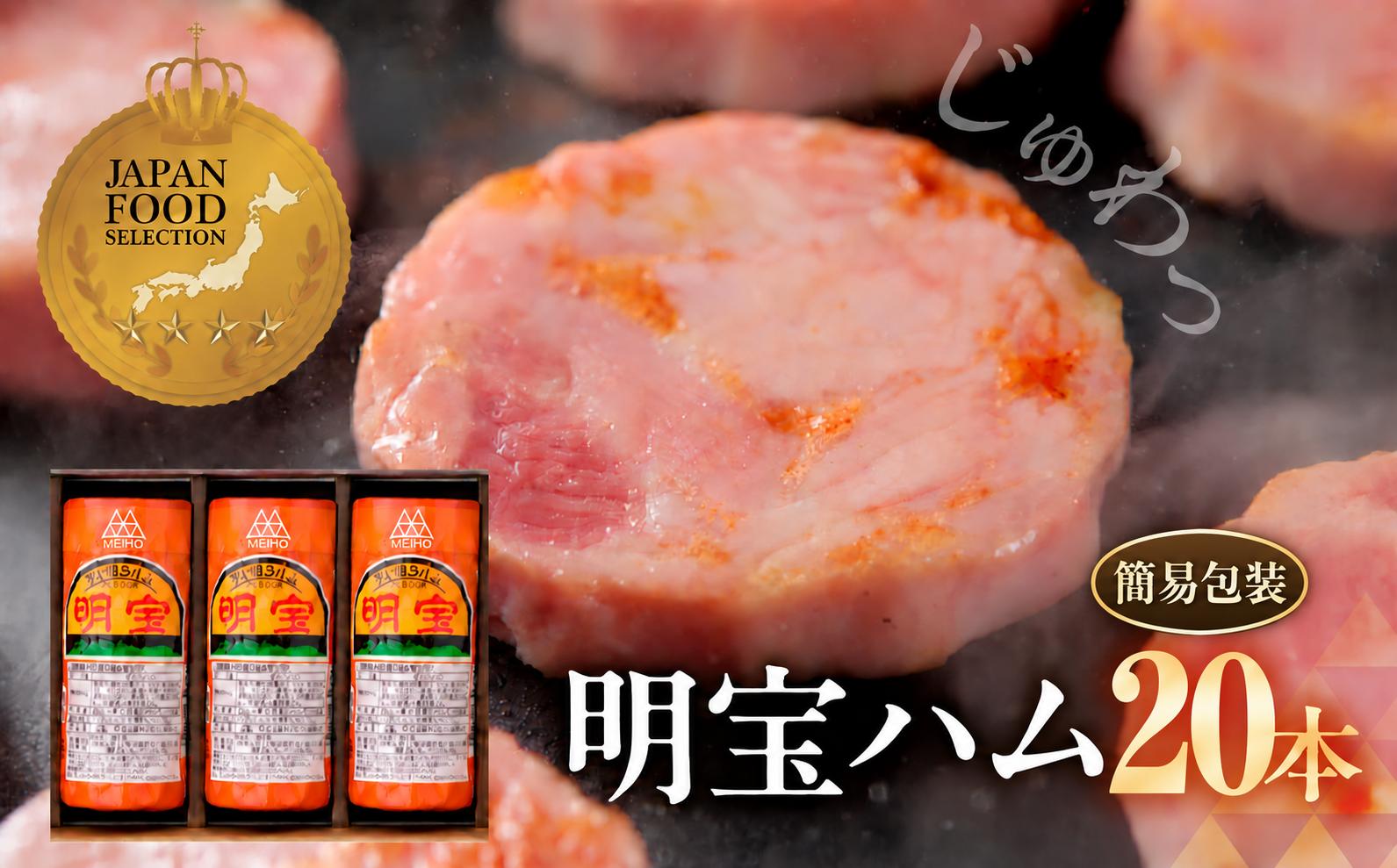 
                  ＼累計販売本数5000万本突破！／明宝ハム 20本セット （7.2kg）簡易包装 訳あり / プレスハム ポークハム 国産豚肉 人気 おつまみ 肉 おかず 岐阜県 名産品 バーベキュー 食品 精肉 ハム 肉加工品 ハム 加工品 ハム ステーキ ギフト ハム セット ハム BBQ お中元 お歳暮 冷蔵 ハム 明宝 ハム めいほう ハム 郡上市 ハム スライス ハム お正月用 贈答 贈答用 
                