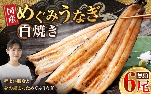 めぐみうなぎ 白焼き 6尾 セット 大阪府熊取町産 敬老の日 ギフト のし対応 鰻 ウナギ unagi 完全無投薬養殖 女性養鰻師 うなぎ蒲焼 かば焼き 肉厚 ふっくら タレ付 うな丼 うな重 ひつまぶし うなぎ白焼き 素焼き わさび醤油 岩塩 酒の肴 おつまみ 冷凍 小分け 個包装 贈答 プレゼント
