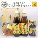 【ふるさと納税】ごはんのおともセット 木頭 ゆず 柚子 ユズ 木頭柚子 木頭ゆず ポン酢 ぽんず ゆずぽん ゆずポン ソース 万能ソース 調味料 柚子味噌 佃煮 つくだ煮 セット 詰合せ ギフト YA-29