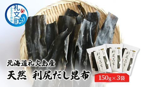 利尻昆布 礼文島産 天然だし昆布 利尻昆布【150g×3袋】