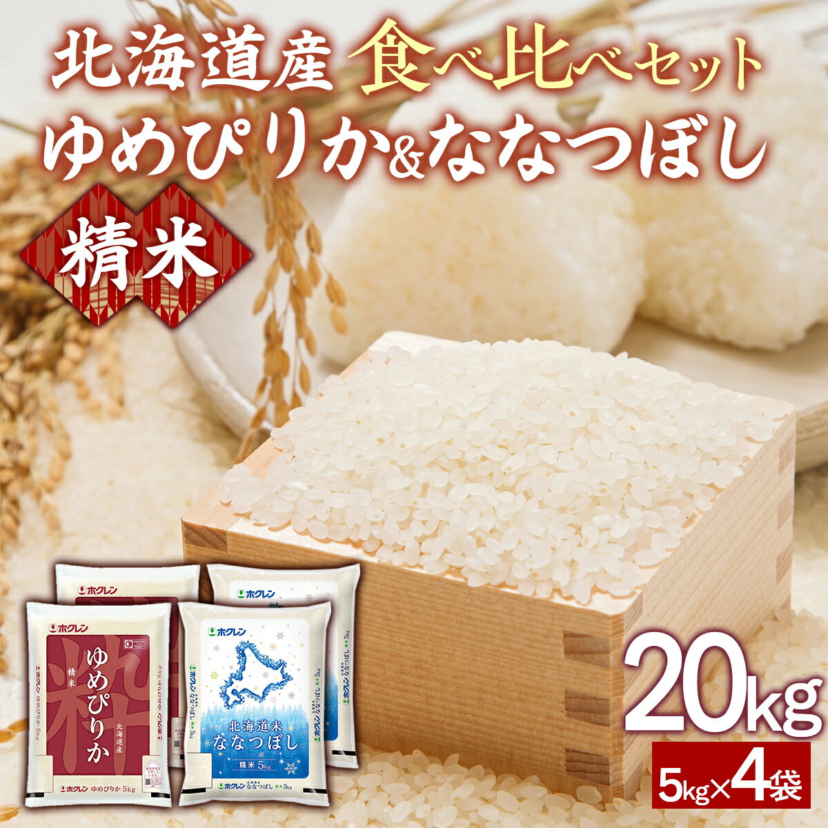 【ふるさと納税】（精米20kg）食べ比べセット（ゆめぴりか、ななつぼし）