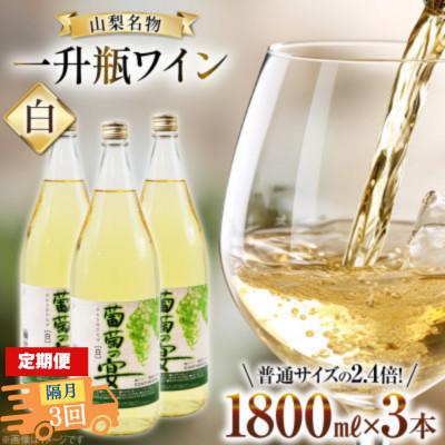 ふるさと納税 韮崎市 【2ヵ月毎定期便】葡萄の宴 白ワイン1800ml×3本 山梨のオリジナル文化 一升瓶ワイン全3回