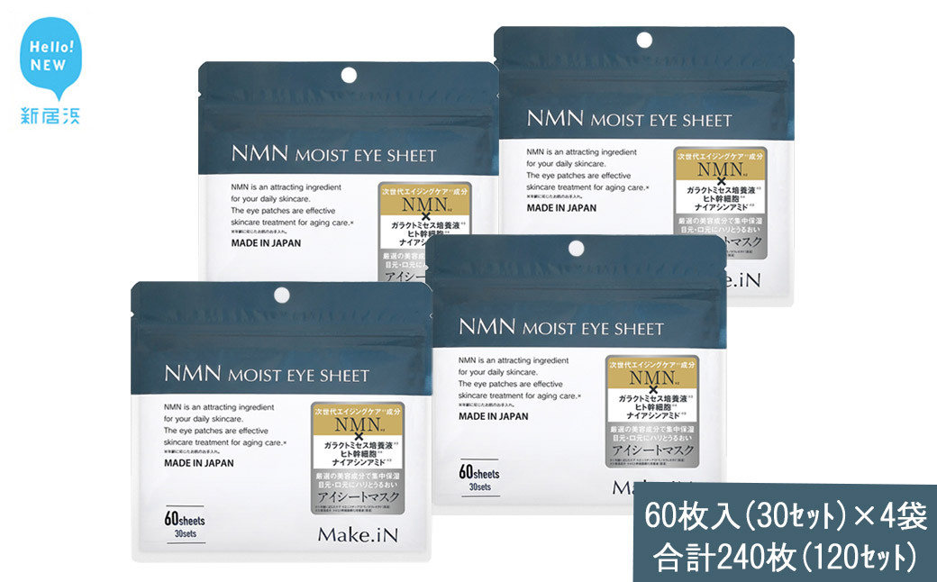 
                  Make.iN NMN MOIST EYE SHEET 60枚入(30セット）×4袋 合計240枚（120セット） メイクイン 目元パック アイシート 大容量 国産
                