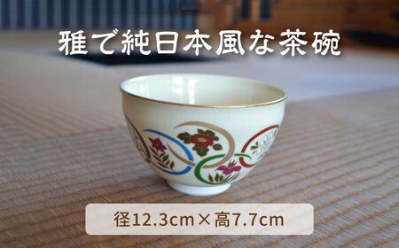【美濃焼】仁清写 強化茶碗 「花紋」美濃焼 コレクション 器 和 茶碗 作家 ギフト 贈り物 送料無料[MFC005]