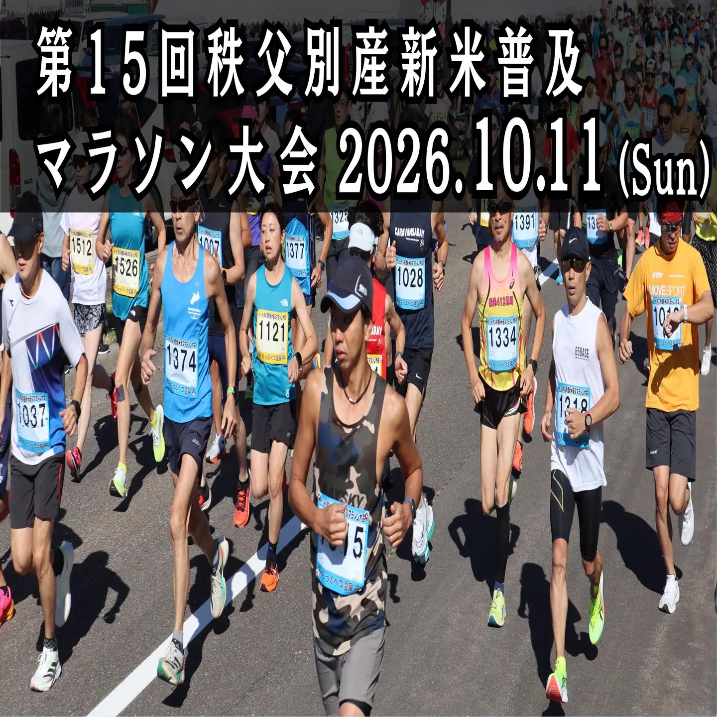 第15回秩父別産新米普及マラソン大会　参加権【F-01】