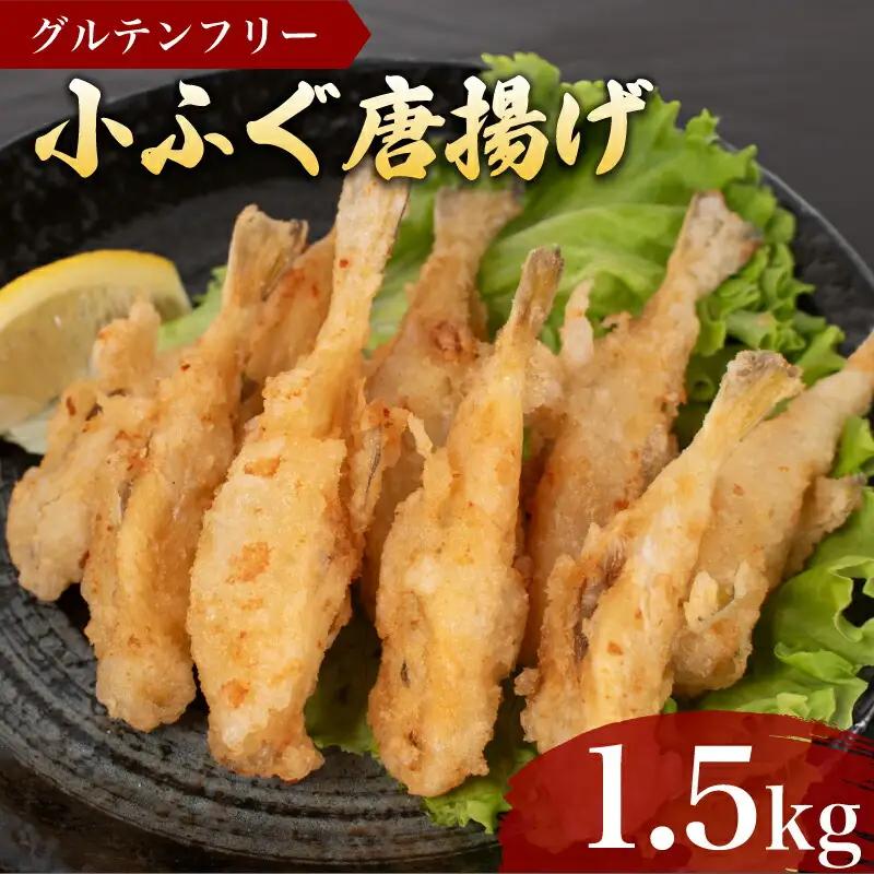 ふぐ 唐揚げ 1.5kg 冷凍 ふぐ唐揚げ フグ唐揚げ 河豚唐揚げ おつまみ唐揚げ AF112