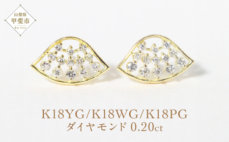 K18扇形ダイヤモンドピアス 0.20ct  ジュエリー アクセサリー K18 18金 ピアス イエローゴールド ホワイトゴールド ピンクゴールド レディース ダイヤ0.10ct×2 カラット 天然 ダイヤモンド 宝飾 ジュエリー アクセサリー 山梨県 甲斐市 BQ-68