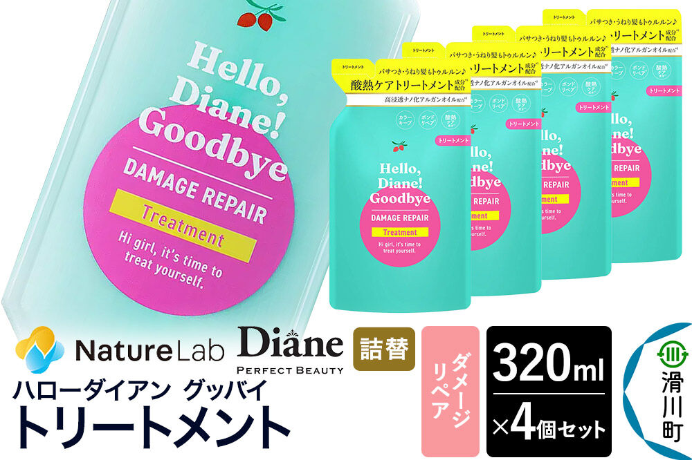 ハローダイアン グッバイ ダメージリペア トリートメント詰替（4個）パーフェクトビューティー 320ml [Diane ダイアン トリートメント ヘアケア 女性 レディース ボタニカル 詰め替え]