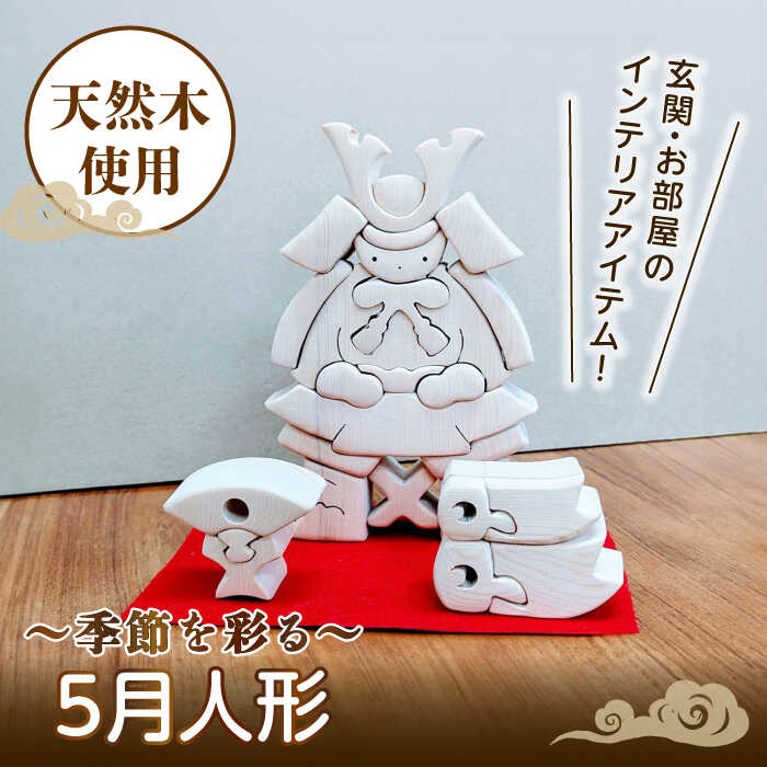 【ふるさと納税】5月人形 天然木 置物 多治見市 / 社会福祉法人みらい 第2けやき[TGI001]