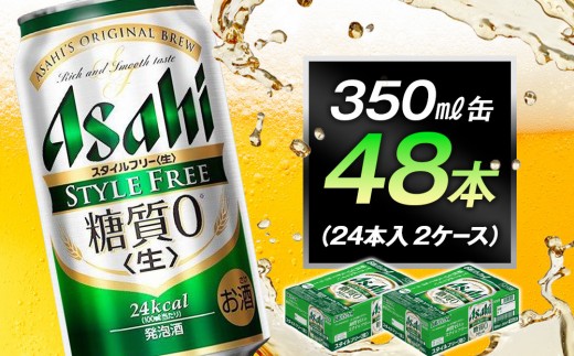 ビール アサヒ スタイルフリー 生 350ml 24本 2ケース