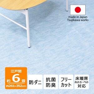防ダニ カーペット 6畳 日本製 抗菌防臭 ノースポール 江戸間 261×352cm ブルー【1639037】