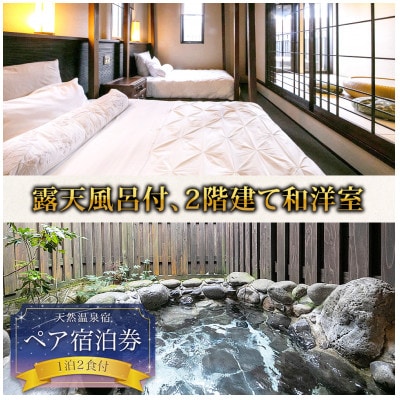 阿蘇 つるや旅館 離れのお部屋 温泉露天風呂付 宿泊券【1674016】