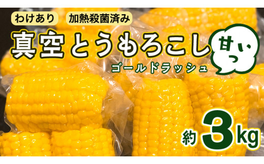 
＜先行予約＞ 2023年7月中旬以降発送 【訳あり】加熱殺菌済み 真空とうもろこし （ゴールドラッシュ） 約3kg とうもろこし トウモロコシ 無添加 保存料不使用 真空 真空パック 数量限定 [AU024ya]
