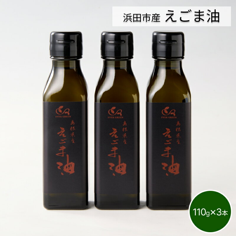【ふるさと納税】【えごま油】浜田市産 3本 ☆農薬・化学肥料・添加物等一切不使用 調味料 国産 えごま セット 油 えごま油 【149_1421】