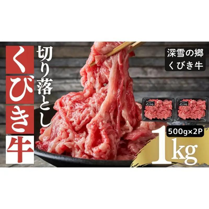 【プロも高評価】くびき牛 牛肉 切り落とし くびき牛 500g×2パック