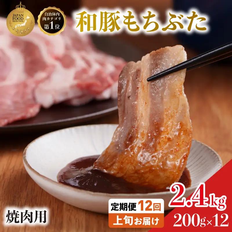 毎月中旬お届け 12回 焼肉用 豚バラ 和豚 もちぶた 200g×12 (2.4kg) 豚肉 ポーク 肉 豚 国産 宮城県産 小分け バラ肉 豚バラ肉 ストック 精肉