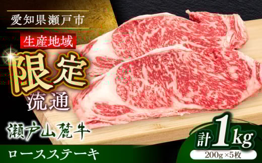 【お中元対象】瀬戸山麓牛ロースステーキ1kg（約200g×5枚）/ 牛肉 お肉 国産 冷凍 / 瀬戸市 / 関屋精肉店 [BBBQ029-1]