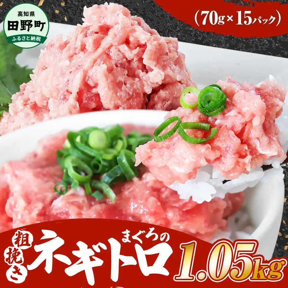 まぐろのネギトロ 1.05kg（70g×15パック）≪カネアリ水産≫ 