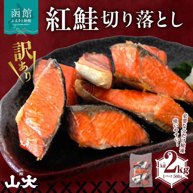 【ふるさと納税】【訳アリ】 紅鮭 切り落とし 選べる 内容量 1kg ～ 2kg 天然紅鮭 規格外サイズ 詰め合わせ 見た目 サイズ 不揃い 美味しさ そのまま 500gずつ 小分け パック 使いやすい 塩焼き おにぎり お弁当 ちゃんちゃん焼き フライ パスタ お取り寄せ 北海道 函館市
