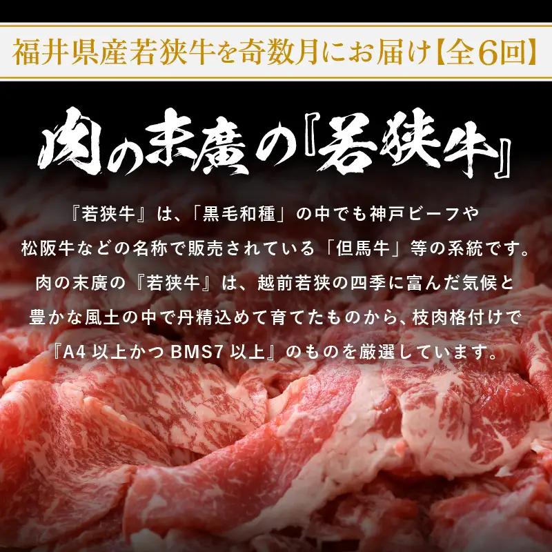 【定期便 】≪奇数月計6回お届け≫  黒毛和牛「若狭牛」厳選肉の定期便 計約5.6kg 【 国産牛 ロース 】 [e02-l001]
