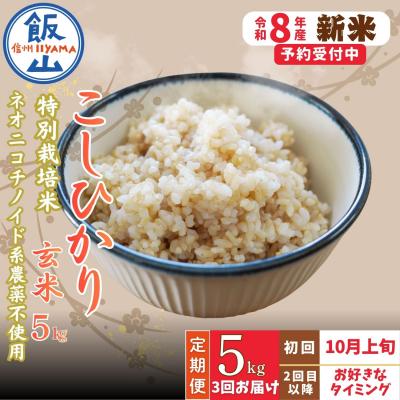 ふるさと納税 飯山市 【新米予約】《定期便》 2026年10月より 玄米 5kgx3回『奥信濃の棚田米 実の里』