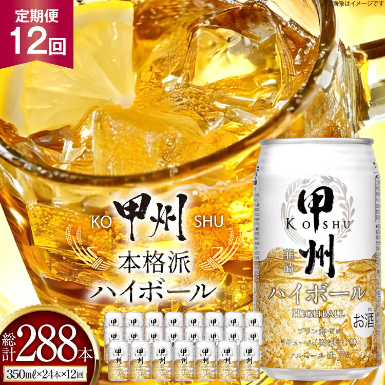 【ふるさと納税】12回 定期便 甲州 韮崎 ハイボール 缶 ウイスキー 350ml 24本 1ケース 計288本 酎ハイ サワー 缶 セット ウィスキー スコッチ 7% お酒 酒 ドリンク 晩酌 レモン 国産 洋酒 プリン体0 家飲み [ サン.フーズ 山梨県 韮崎市] 20744981]