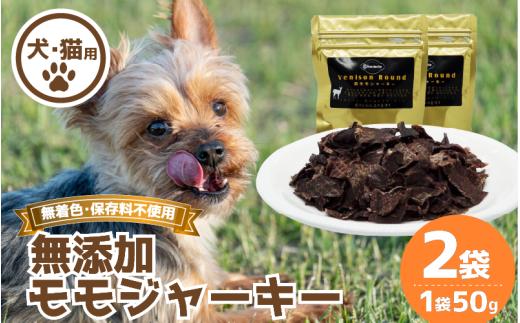 ジャーキー 2袋 常温 鹿肉 しか もも モモ もも肉 モモ肉 肉 ジビエ ペット用品 犬 猫 無添加 フード おやつ 食事