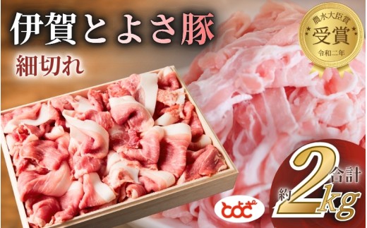 
                  農水大臣賞受賞　伊賀とよさ豚　細切れ2Kg/夕飯 豚肉 国産 お肉 おにく 小間切れ 肉 ポークチャップ 肉じゃが カレー 中華 和食 炒め物 国産豚 農林水産大臣賞 受賞 栄養豊富 人気 おすすめ 送料無料【tysk0004】
                