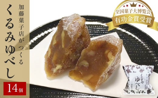 クルミたっぷり！くるみゆべし 14個入 常温 個包装 和菓子 和スイーツ 胡桃ゆべし 胡桃 クルミ 和風 菓子 お菓子 お茶菓子 スイーツ もちもち食感 お茶うけ 宮城 全国菓子大博覧会有功金賞受賞 加藤菓子店 人気 お取り寄せ お土産 宮城県 石巻市