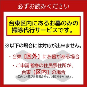 東京都台東区内のお墓掃除代行サービス【年３回分】