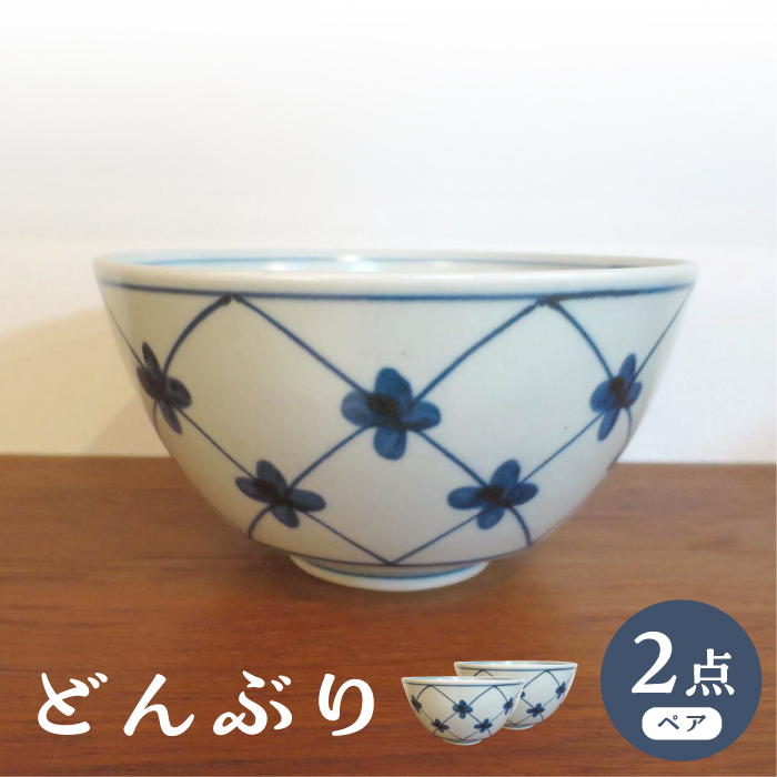 【波佐見焼】どんぶり 丼 網小花 2個セット【堀江陶器】 [JD191]