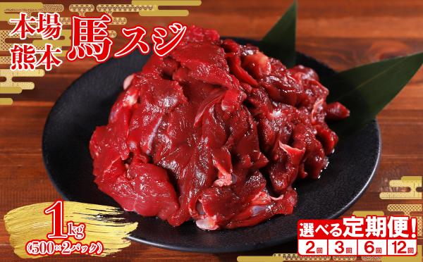 
                  【回数選べる定期便】本場熊本 馬すじ 1kg (500g×2パック) × 2回 or 3回 or 6回 or 12回 ヘルシー 馬肉 すじ肉 馬スジ 煮込み カレー おでん 大容量 小分け 熊本県 水上村
                