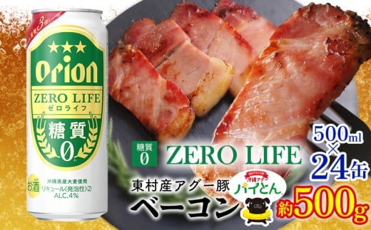 東村を楽しむセット！アグー豚「パイとん」ベーコン約500g＆ゼロライフ500ml缶×24本 あぐー アグー 豚 パイナップル 豚肉 パイン ブランド豚 パイとん ベーコン 肉 旨み 希少 オリオン orion ビール オリオンビール 1ケース 酒 パインアップル 東村