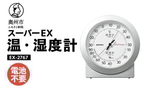 スーパーEX高品質温・湿度計 EX-2767