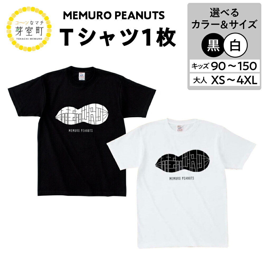 【ふるさと納税】メムピー Tシャツ 選べるカラー（黒／白） 選べるサイズ 豊富 キッズ 大人 メムロピーナッツ 北海道 十勝 芽室町