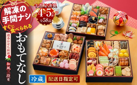 千賀屋謹製 2024年迎春おせち料理「おもてなし」和風三段重 4～5人前 全56品 冷蔵