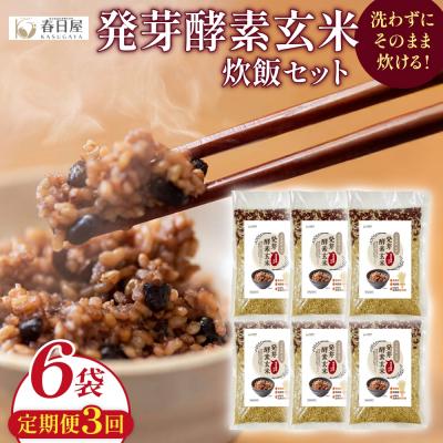 ふるさと納税 玖珠町 【定期便3回】 発芽酵素玄米炊飯セット 3合 (450g) 洗わずそのまま炊ける 無洗米 6袋 米