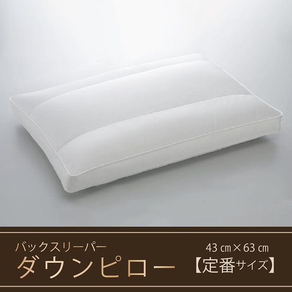 【羽毛枕】バックスリーパー　ダウンピロー【43㎝×63㎝】【定番サイズ】　BZ-14