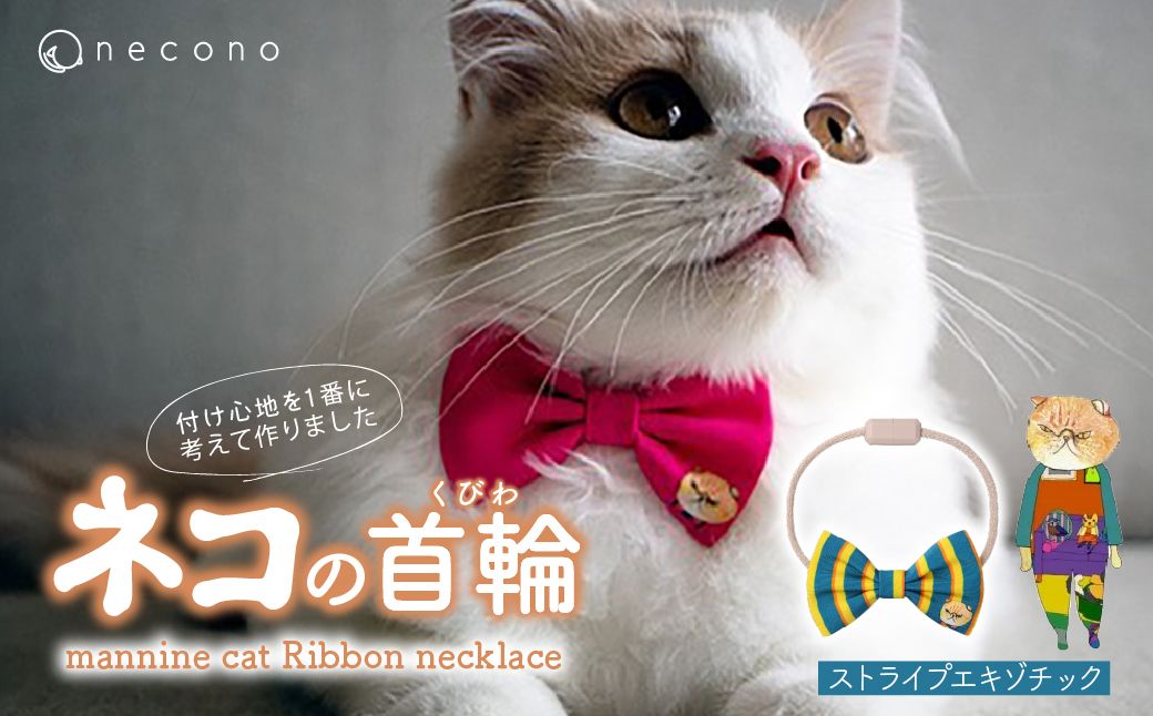 necono -mannine cat Ribbon necklace- 【11 Stripe Exotic】| 猫の首輪 ねこの首輪 ペット用品 ペットグッズ  おしゃれ リボン ねこ用首輪 猫用品 ネコ ねこ ねこちゃん 手作り ハンドメイド 手作り 埼玉県 上尾市
