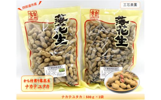 
から付煎り落花生 「ナカテユタカ」 500g×2袋 / 豆 から付 おつまみ
