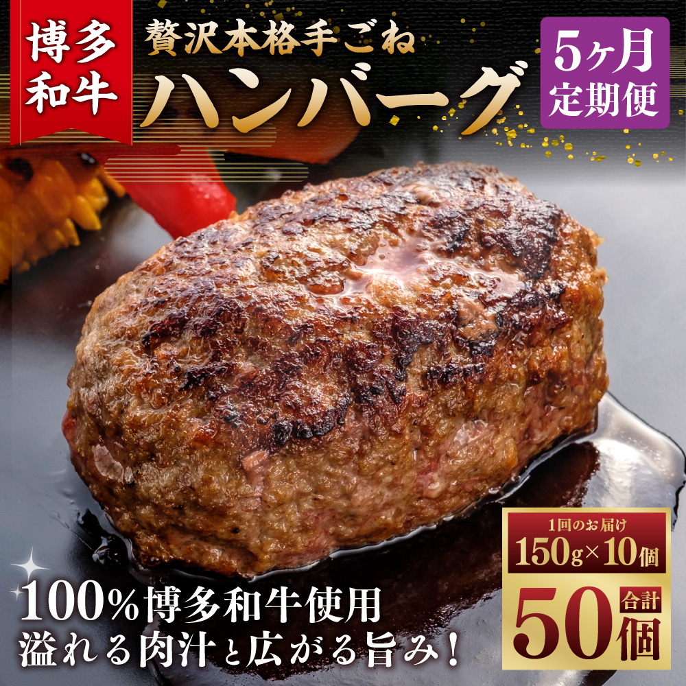 【5ヶ月定期便】博多和牛100％ 贅沢本格手ごねハンバーグ 150g×10個 計1.5kg 惣菜 肉 牛肉 ハンバーグ