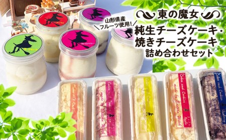 東の魔女 山形県産フルーツ使用 純生チーズケーキ・焼きチーズケーキ詰合せセット【障がい者支援】 FY23-075