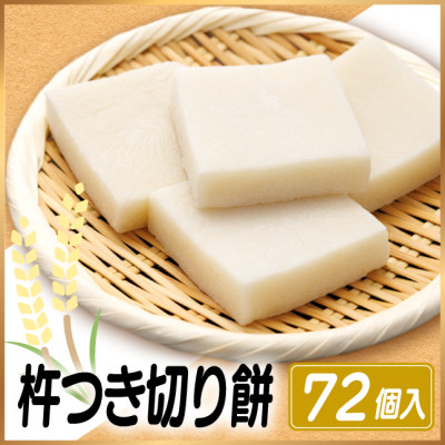 杵つき切り餅(高山市産「たかやまもち」使用)　72個セット　磯辺焼き・お雑煮・きな粉餅・焼き餅用【配送不可地域：離島】【1567444】
