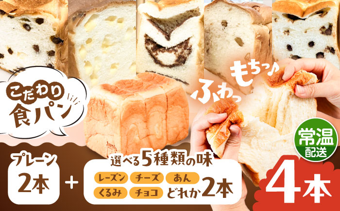 
            【常温】こだわり 食パン 4本 ( トースト が美味しい！ プレーン 2本 + 選べる味 2本 ) 糸島市 / 糸島食ぱんや [AAP023]
          