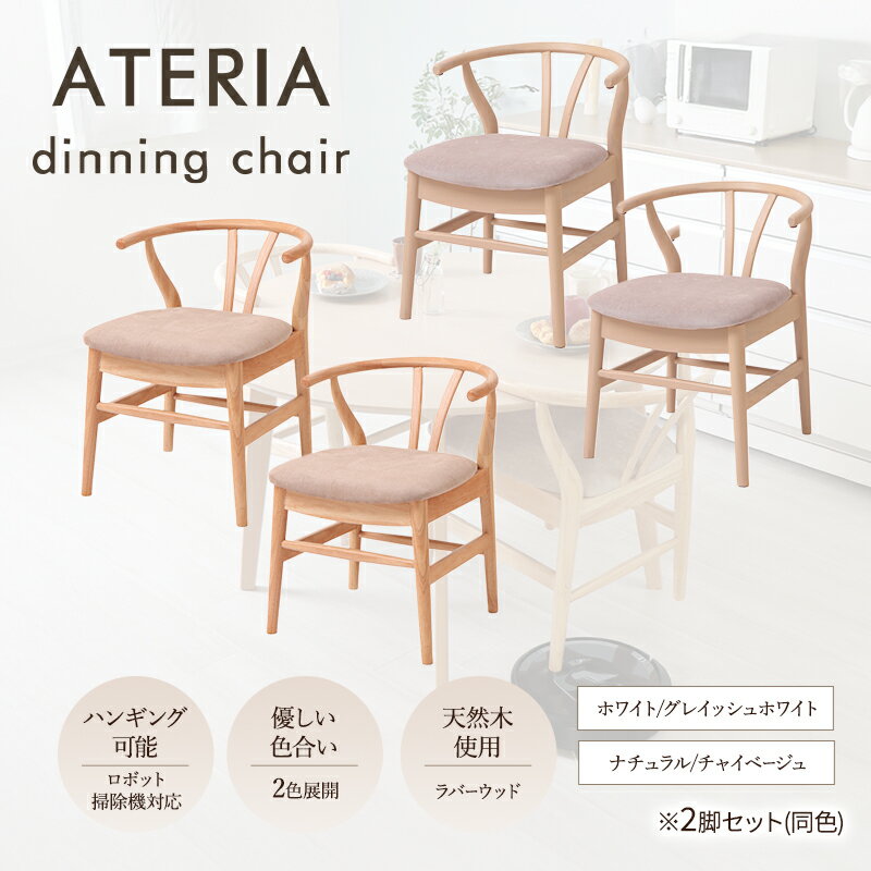 【ふるさと納税】ダイニングチェア ATERIA(アテリア) 2脚セット 家具 インテリア