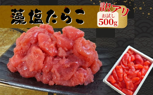 訳あり特盛 お試し 藻塩たらこ　500g　 04203-0829