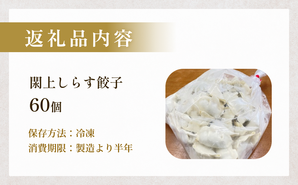 漁亭 浜や　閖上しらす餃子 60個