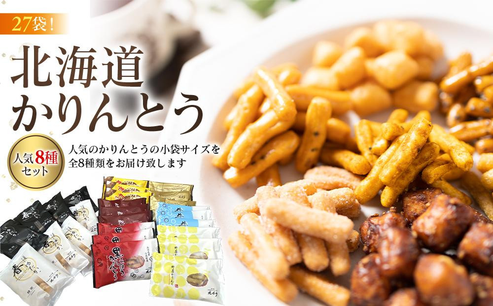 
            【最短翌日から３営業日以内発送】北海道かりんとう8種類（春ゆたか＜黒糖＞・春ゆたか＜蜂蜜＞・やさいかりんとう 各4袋、牛乳かりんとう・生しょう油かりんとう・黒こしょうかりんとう・カレーかりんとう・楓（かえで）かりんとう＜メープル＞各3袋）食べ比べ27袋セット 【 かりんとう 菓子 お菓子 おかし スイーツ デザート 和菓子 セット 旭川 北海道 人気 食品 】_03445
          