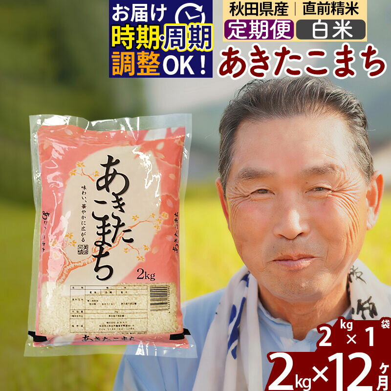【ふるさと納税】令和7年産《定期便12ヶ月》秋田県産 あきたこまち 2kg【白米】(2kg小分け袋) 2025年産 お届け時期選べる お届け周期調整可能 隔月に調整OK お米 おおもり [おおもり 秋田 お米 あきたこまち 米どころ 東北 北秋田市]